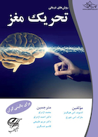 روش های درمانی تحریک مغز برای بالینی گران